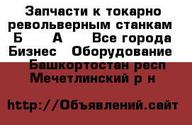 Запчасти к токарно револьверным станкам 1Б240, 1А240 - Все города Бизнес » Оборудование   . Башкортостан респ.,Мечетлинский р-н